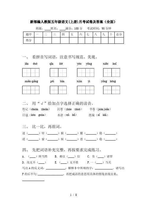 新部编人教版五年级语文(上册)月考试卷及答案(全面)