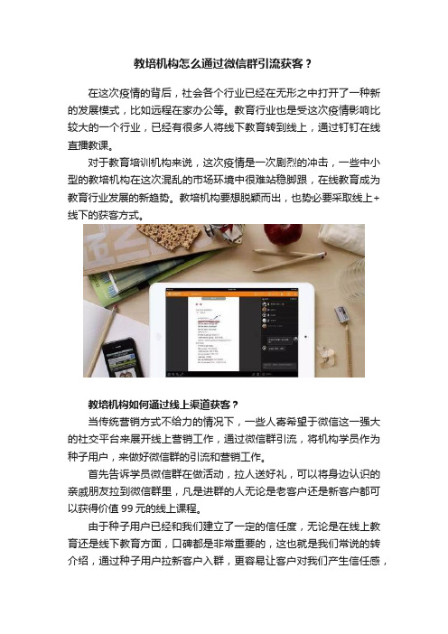 教培机构怎么通过微信群引流获客？