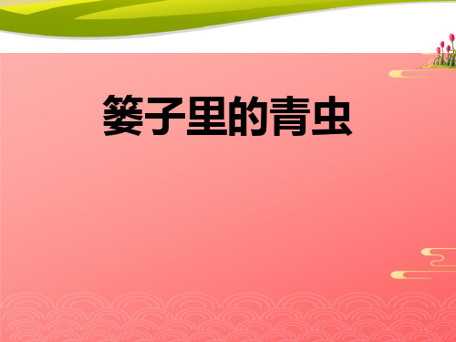 《篓里的青虫》2021文档PPT