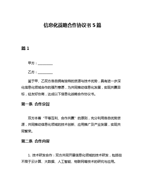 信息化战略合作协议书5篇