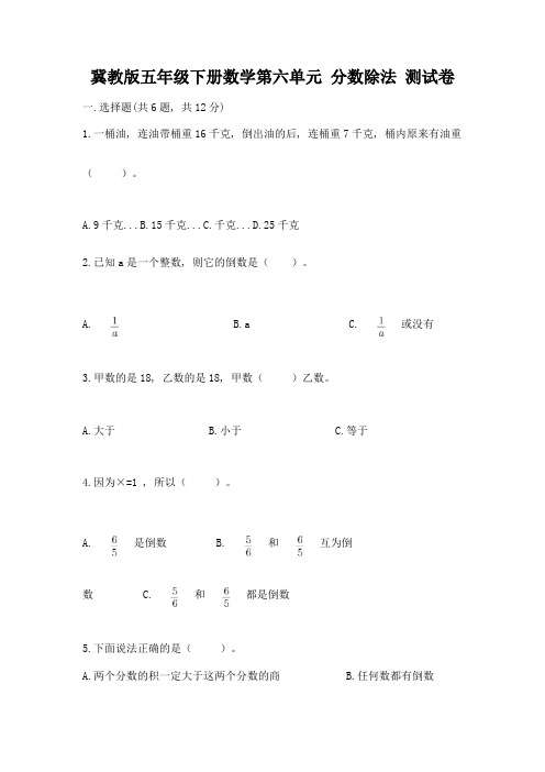 冀教版五年级下册数学第六单元-分数除法-测试卷精品含答案