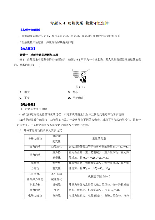 专题5.4 功能关系 能量守恒定律-2016年高考物理热点题型和提分秘籍(原卷版)
