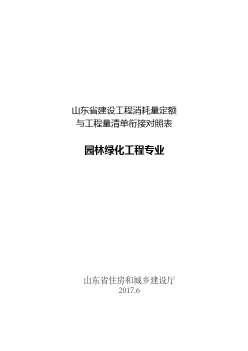 山东省建设工程消耗量定额与工程量清单衔接对照表-园林绿化工程专业