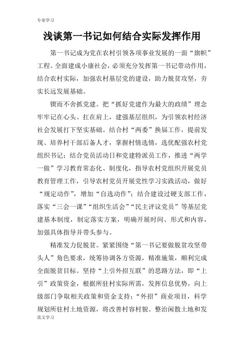 【教育学习文章】浅谈第一书记如何结合实际发挥作用