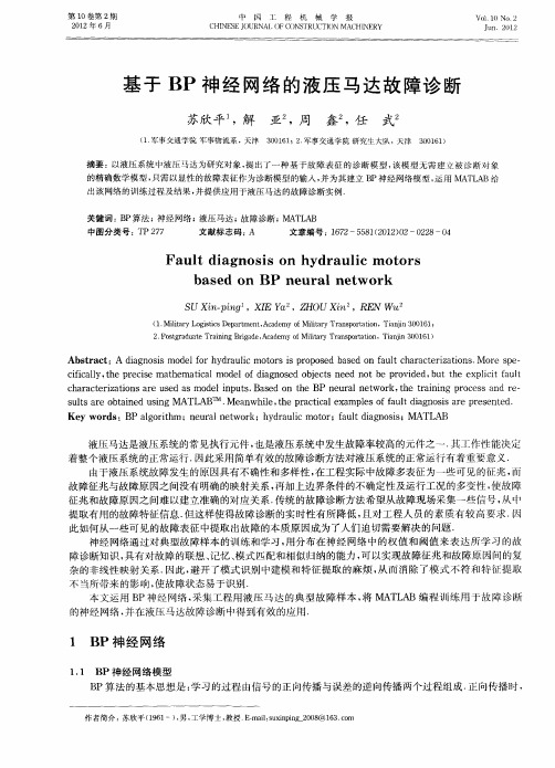 基于BP神经网络的液压马达故障诊断