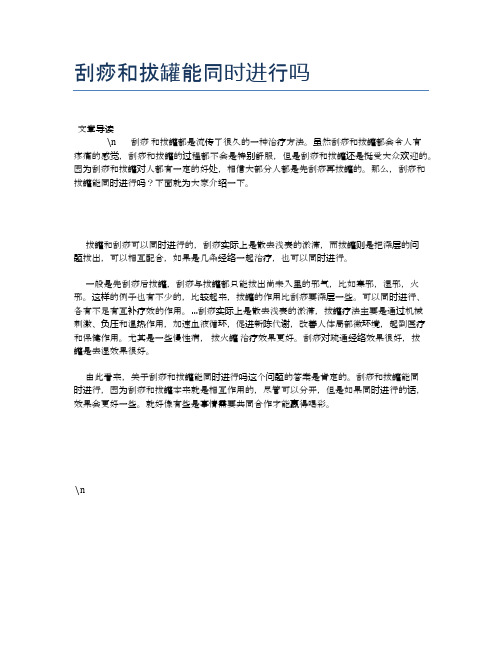 刮痧和拔罐能同时进行吗【新知识】