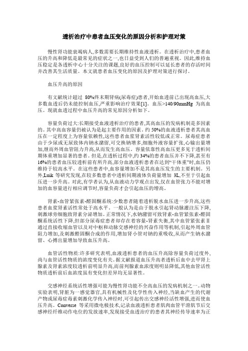 透析治疗中患者血压变化的原因分析和护理对策