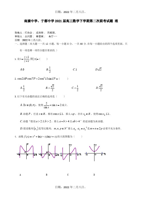 高三数学下学期第二次联考试题 理 试题