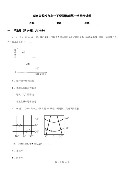 湖南省长沙市高一下学期地理第一次月考试卷