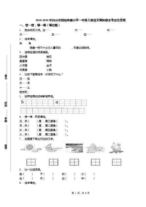 2018-2019年白山市团结希望小学一年级上册语文模拟期末考试无答案