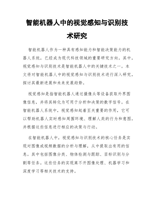 智能机器人中的视觉感知与识别技术研究