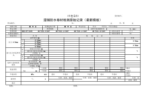 湿铺防水卷材检测原始记录(最新模板)