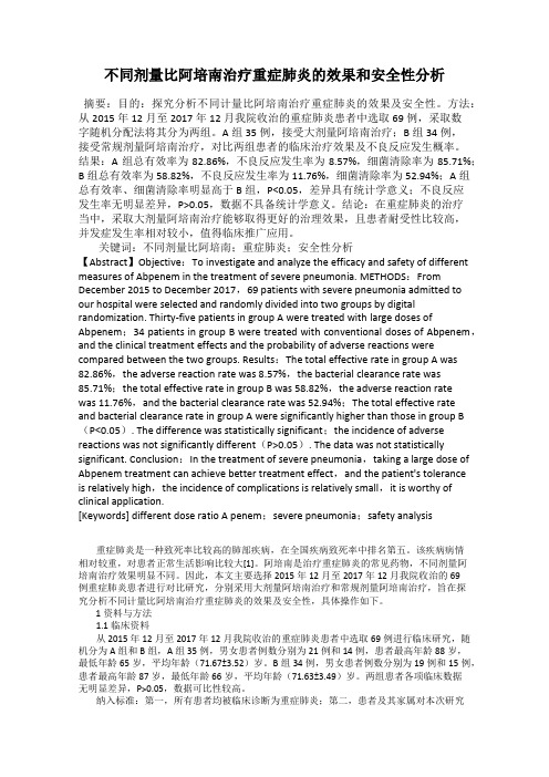 不同剂量比阿培南治疗重症肺炎的效果和安全性分析