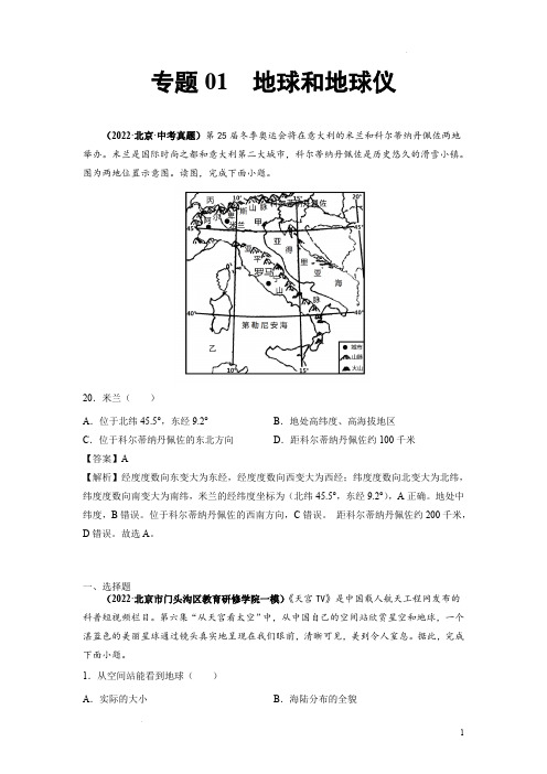 《地球和地球仪》2022年北京中考地理真题和模拟题含答案