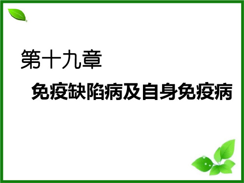 病原生物学与医学免疫学教学课件：第十九章 免疫缺陷病及自身免疫病