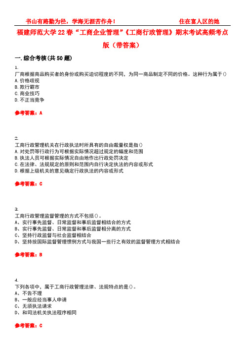 福建师范大学22春“工商企业管理”《工商行政管理》期末考试高频考点版(带答案)试卷号：5