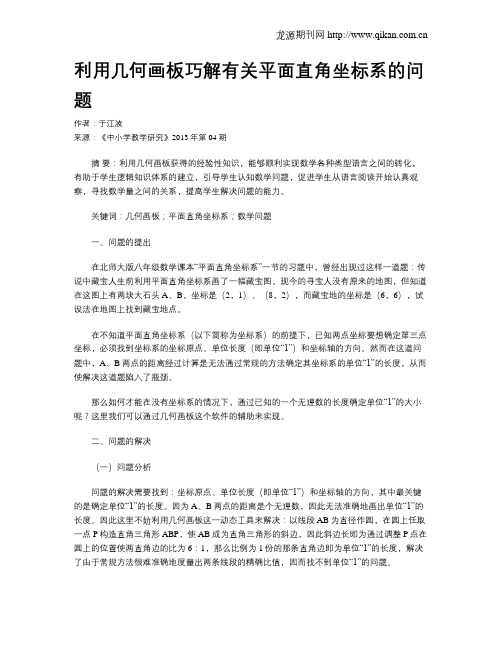 利用几何画板巧解有关平面直角坐标系的问题