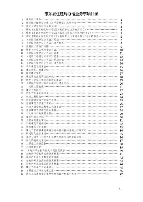 惠东县住建局办理业务事项目录