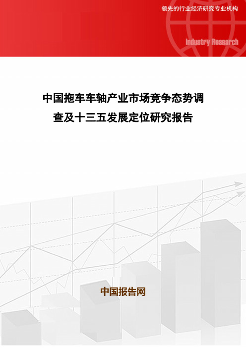 中国拖车车轴产业市场竞争态势调查及十三五发展定位研究报告