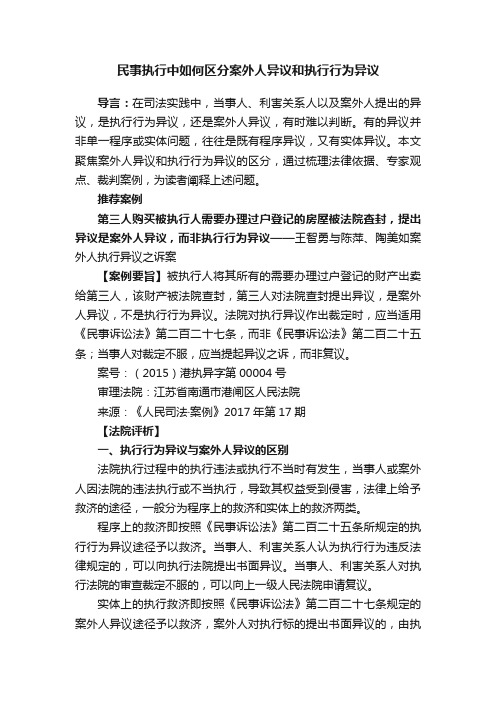 民事执行中如何区分案外人异议和执行行为异议