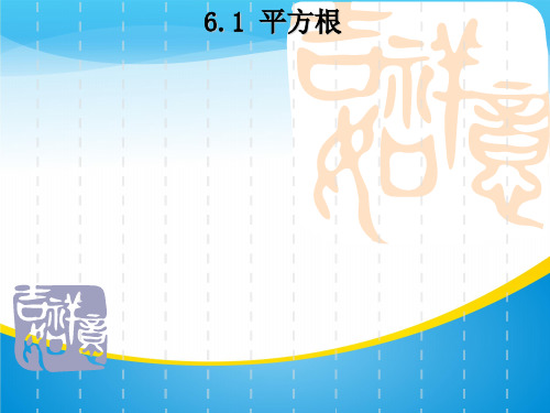 沪科版七年级下册数学：6.1 平方根、立方根 (共16张PPT)