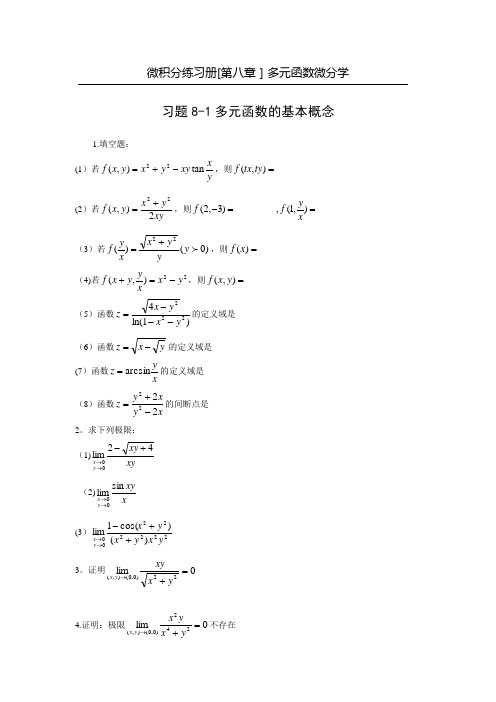 大一微积分下册经典题目及解析