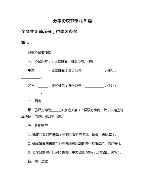 分家协议书格式3篇