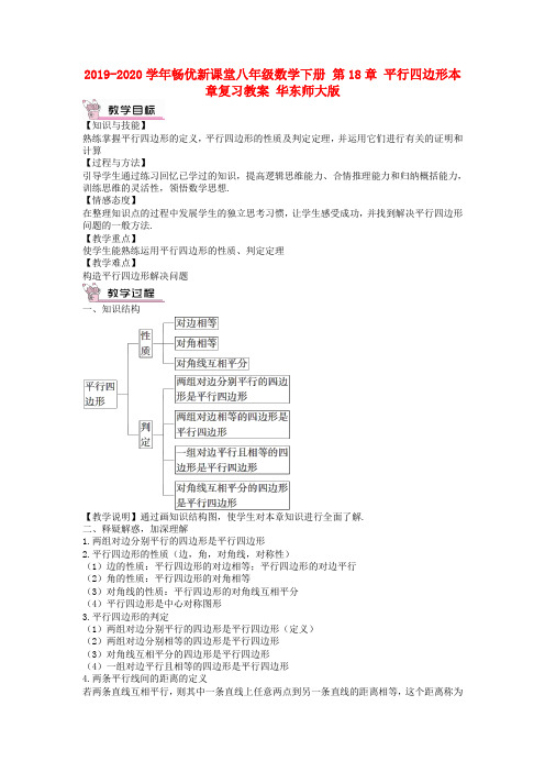 2019-2020学年畅优新课堂八年级数学下册 第18章 平行四边形本章复习教案 华东师大版.doc