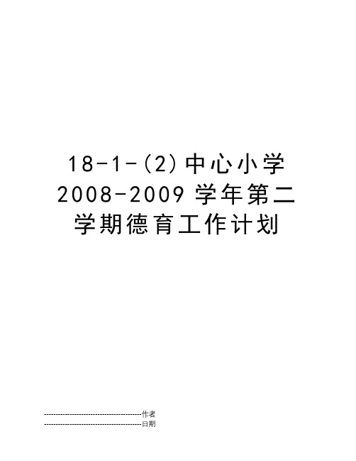 18-1-(2)中心小学 2008-2009学年第二学期德育工作计划