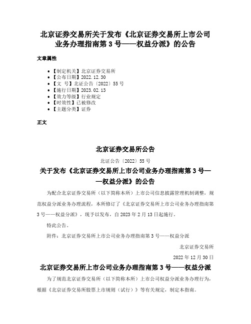 北京证券交易所关于发布《北京证券交易所上市公司业务办理指南第3号——权益分派》的公告