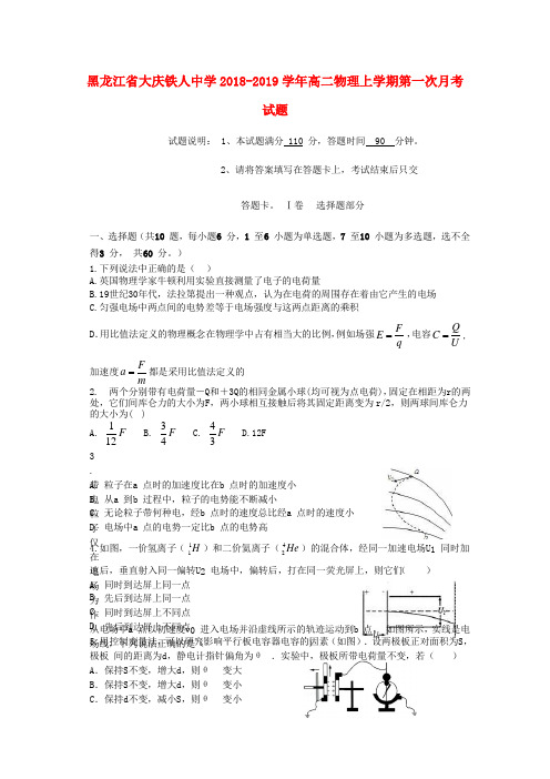 黑龙江省大庆铁人中学2018_2019学年高二物理上学期第一次月考试题