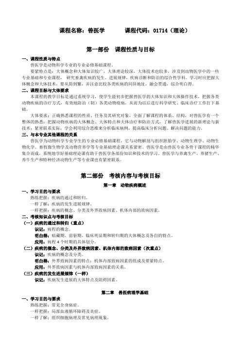 课程名称兽医学课程代码01714理论