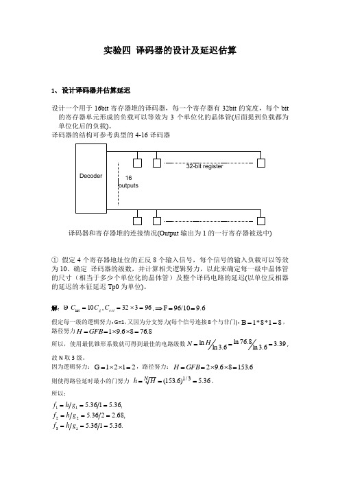 2017年数字集成电路设计实验课实验四