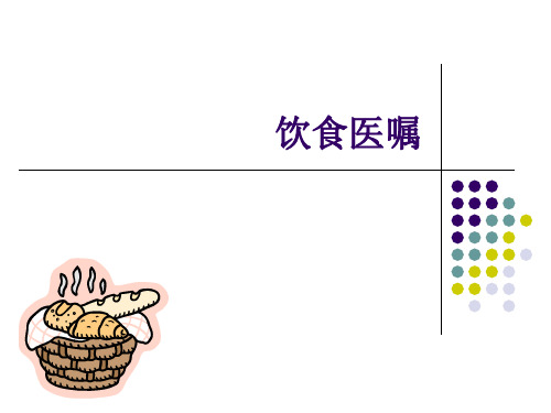 饮食医嘱