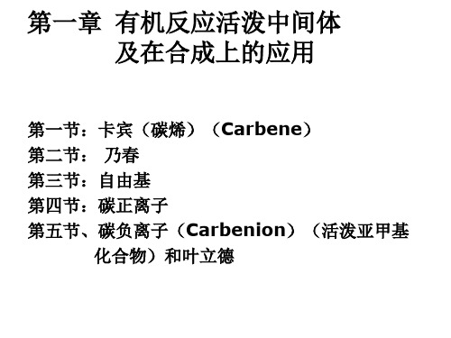 高等有机化学PPT课件