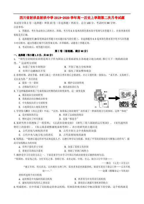 四川省射洪县射洪中学2019-2020学年高一历史上学期第二次月考试题