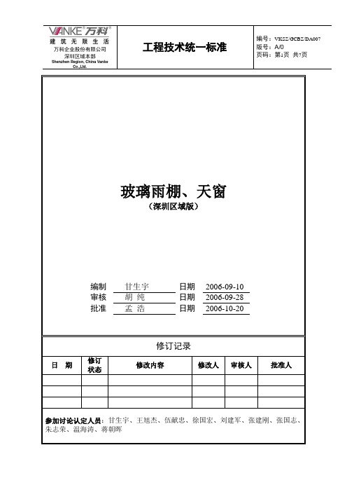 (万科技术标准)玻璃雨蓬技术要求