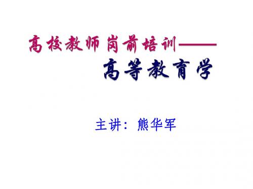 《高等教育学》第一章高等教育本质