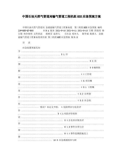 中国石油天然气管道局输气管道工程机组HSE应急预案方案