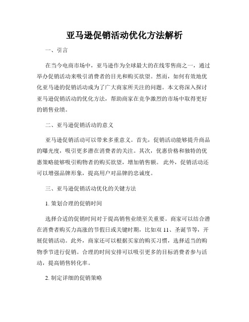 亚马逊促销活动优化方法解析