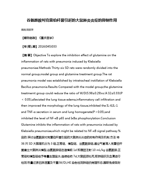 谷氨酰胺对克雷伯杆菌引起的大鼠肺炎炎症的抑制作用