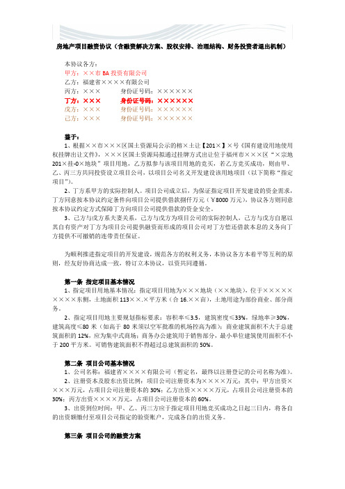 范文 房地产项目融资协议(含融资解决方案、股权安排、治理结构、财务投资者退出机制)[精品文档]