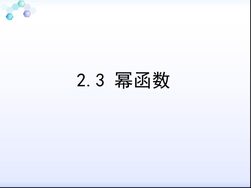 2.3幂函数课件-人教版高中数学必修一