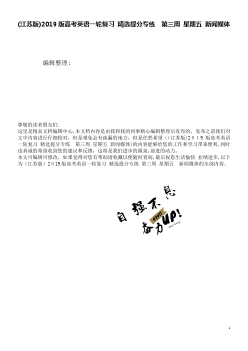 近年版高考英语一轮复习精选提分专练第三周星期五新闻媒体(2021学年)(1)