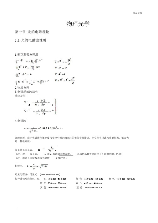 物理光学复习提纲(重点归纳)