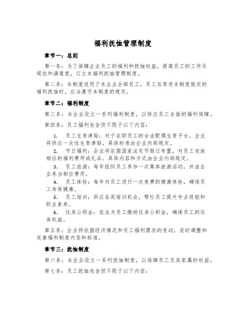 福利抚恤管理制度