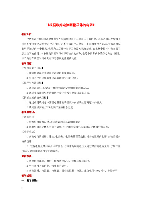 2018年九年级物理全册12.2根据欧姆定律测量导体的电阻教案新版56