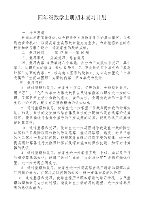 【推荐】(2019秋)四年数学上册期末复习计划-(四年级).doc