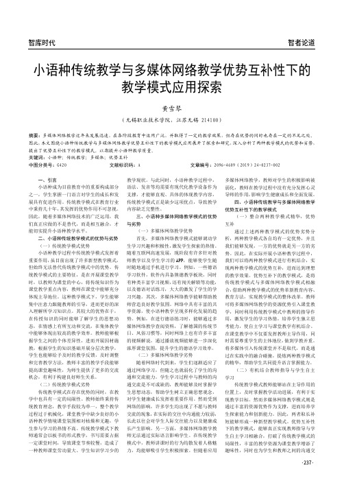 小语种传统教学与多媒体网络教学优势互补性下的教学模式应用探索