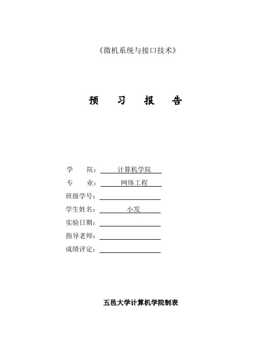 《微机系统与接口技术》8255流水灯实验报告